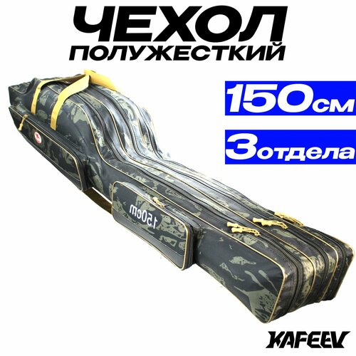 Чехол для удочек REYTFISH 150 см, 3 секции, 2 боковых кармана