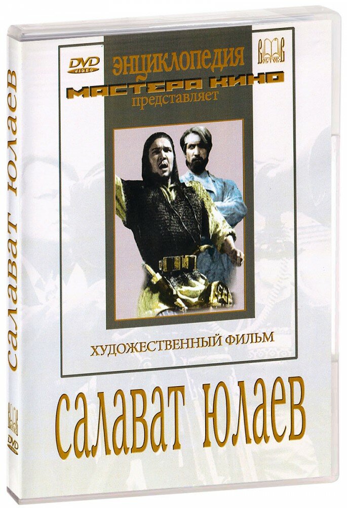 Салават Юлаев (DVD-R) (1940 год, ДВД диск, DVD Box, Россия, Союздетфильм)