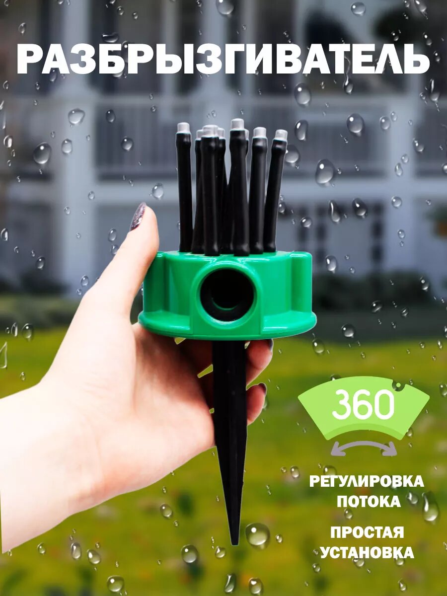 Разбрызгиватель, опрыскиватель для сада на 360 градусов
