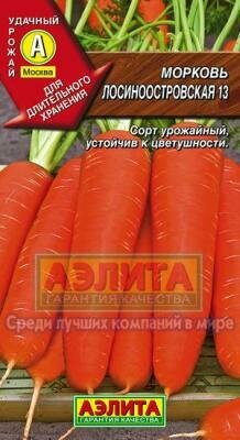 Семена моркови Аэлита 