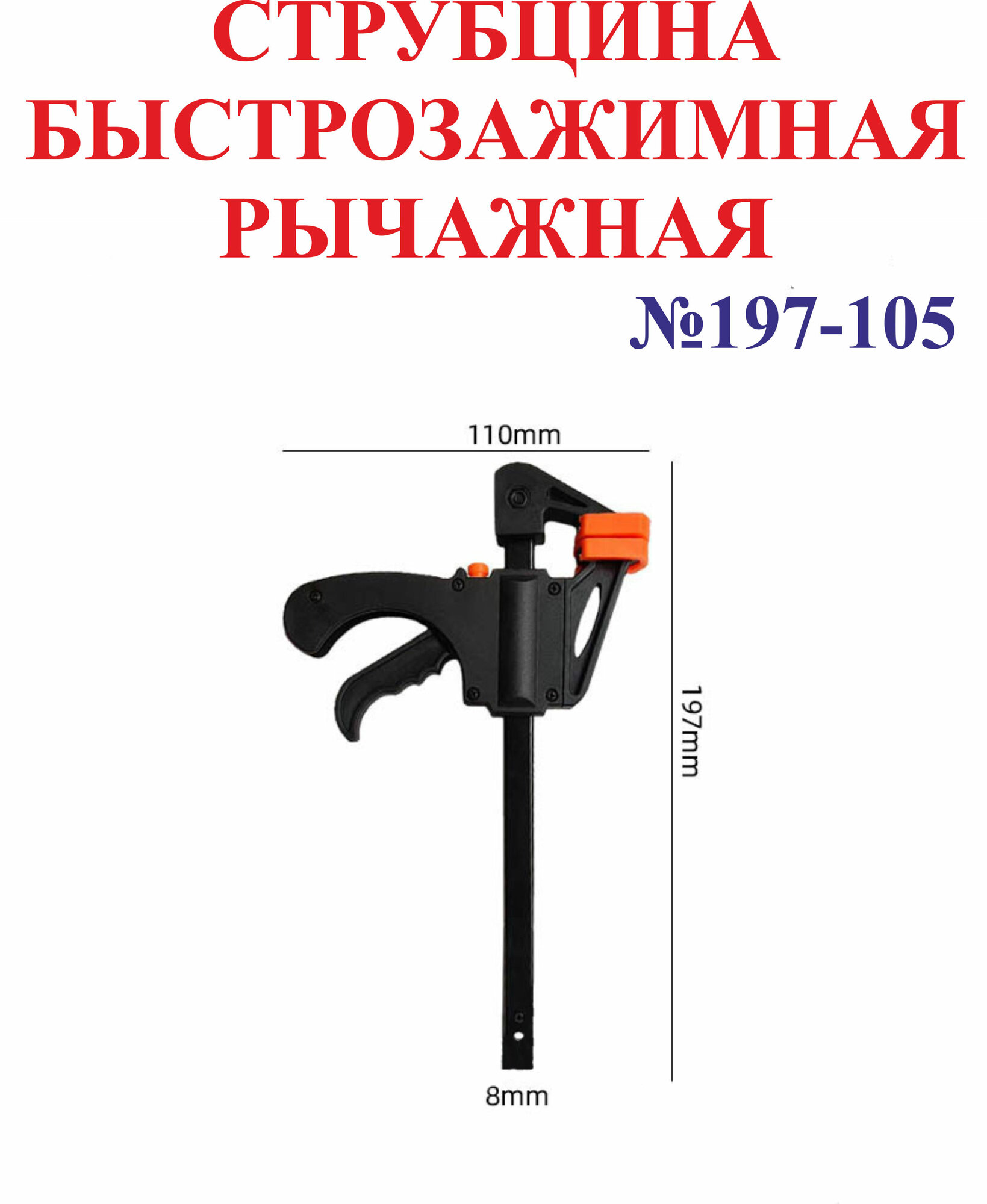 Струбцина быстрозажимная рычажная №197-105