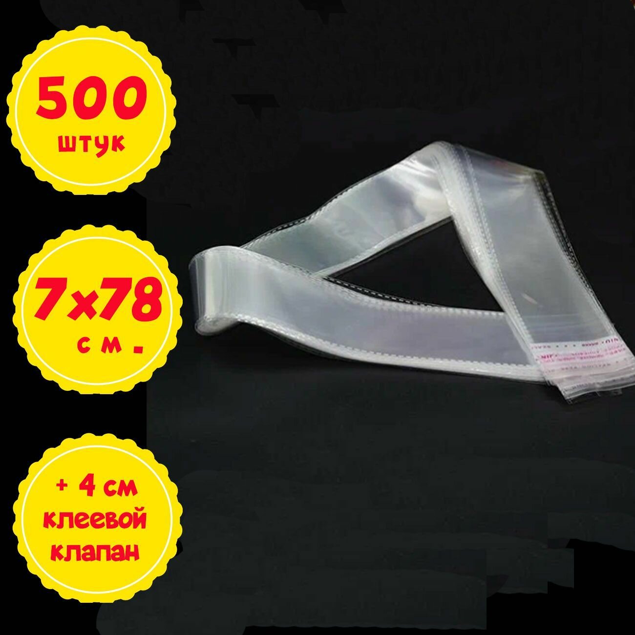 500 пакетов 7х78+4 см (внутр. размеры 6,4х78 см.) с клеевым клапаном упаковочные прозрачные бопп усиленные швы