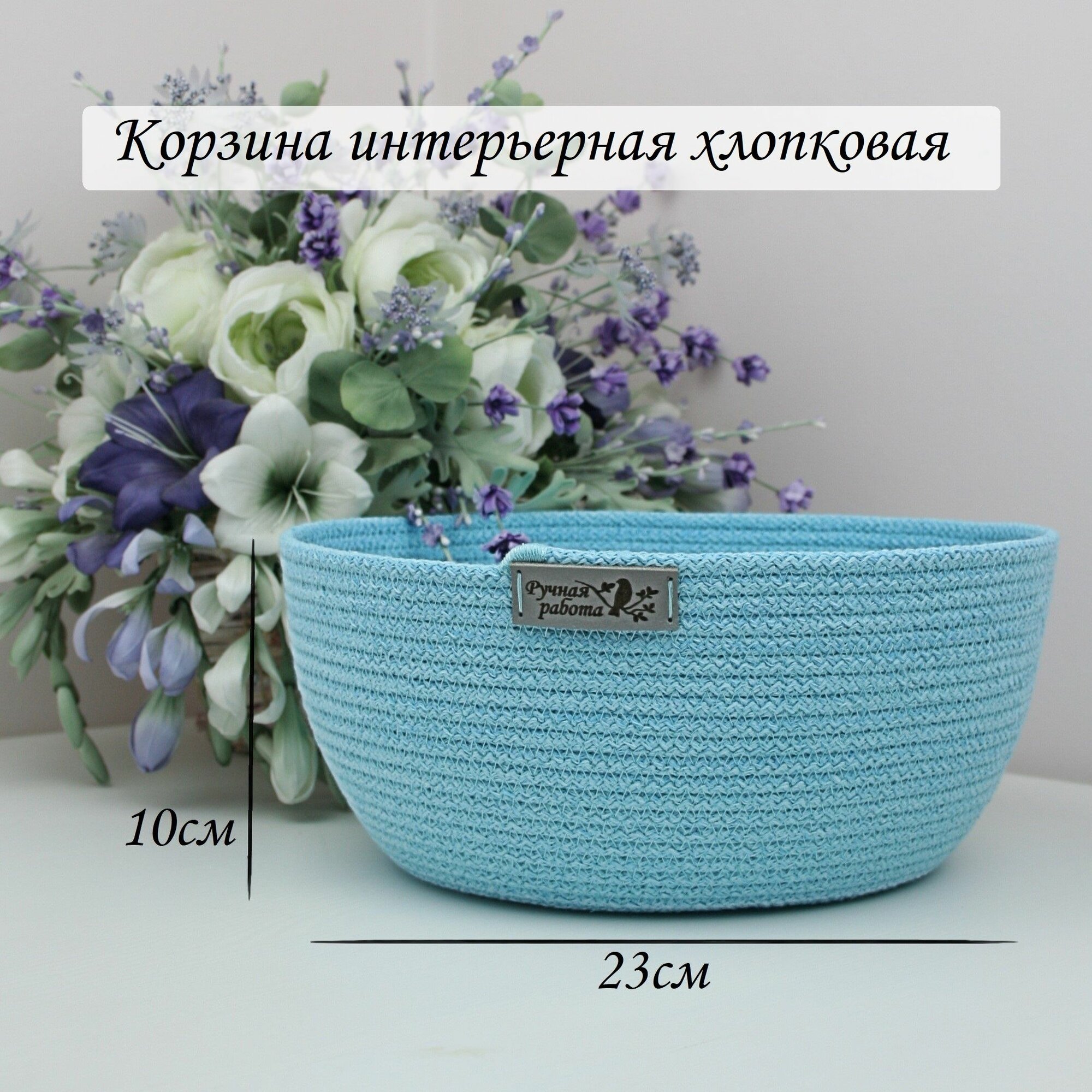 Корзина для хранения плетеная ярко-голубая хлопковая круглая 23х23х10 см