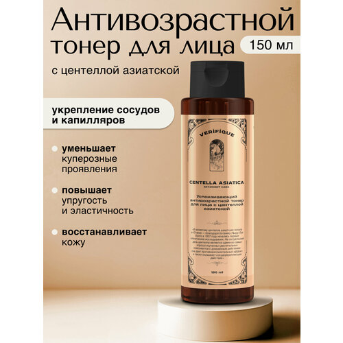 VERIFIQUE / Успокаивающий антивозрастной тонер для лица с центеллой азиатской, 150 мл