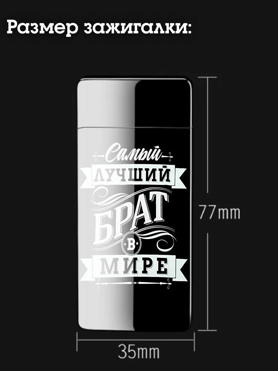Электронная зажигалка USB с лазерной гравировкой "Брат", подарочная, черный матовый цвет. — фото 1