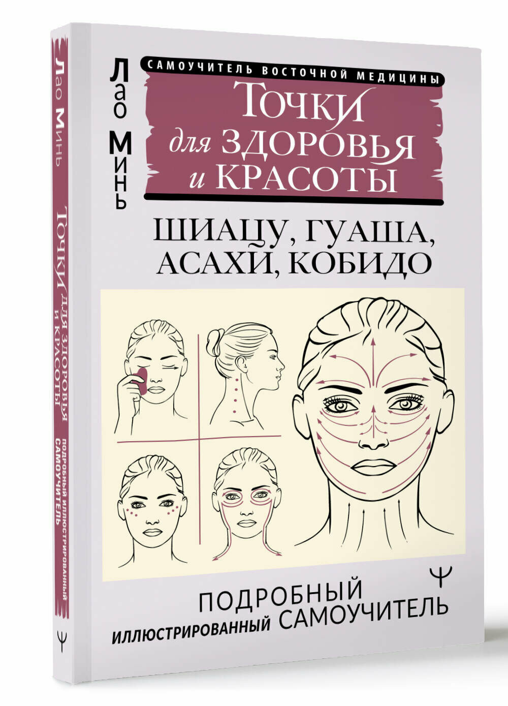 Точки красоты. Шиацу гуаша асахи и кобидо и другие техники восточного массажа для молодости и долголетия Минь Лао