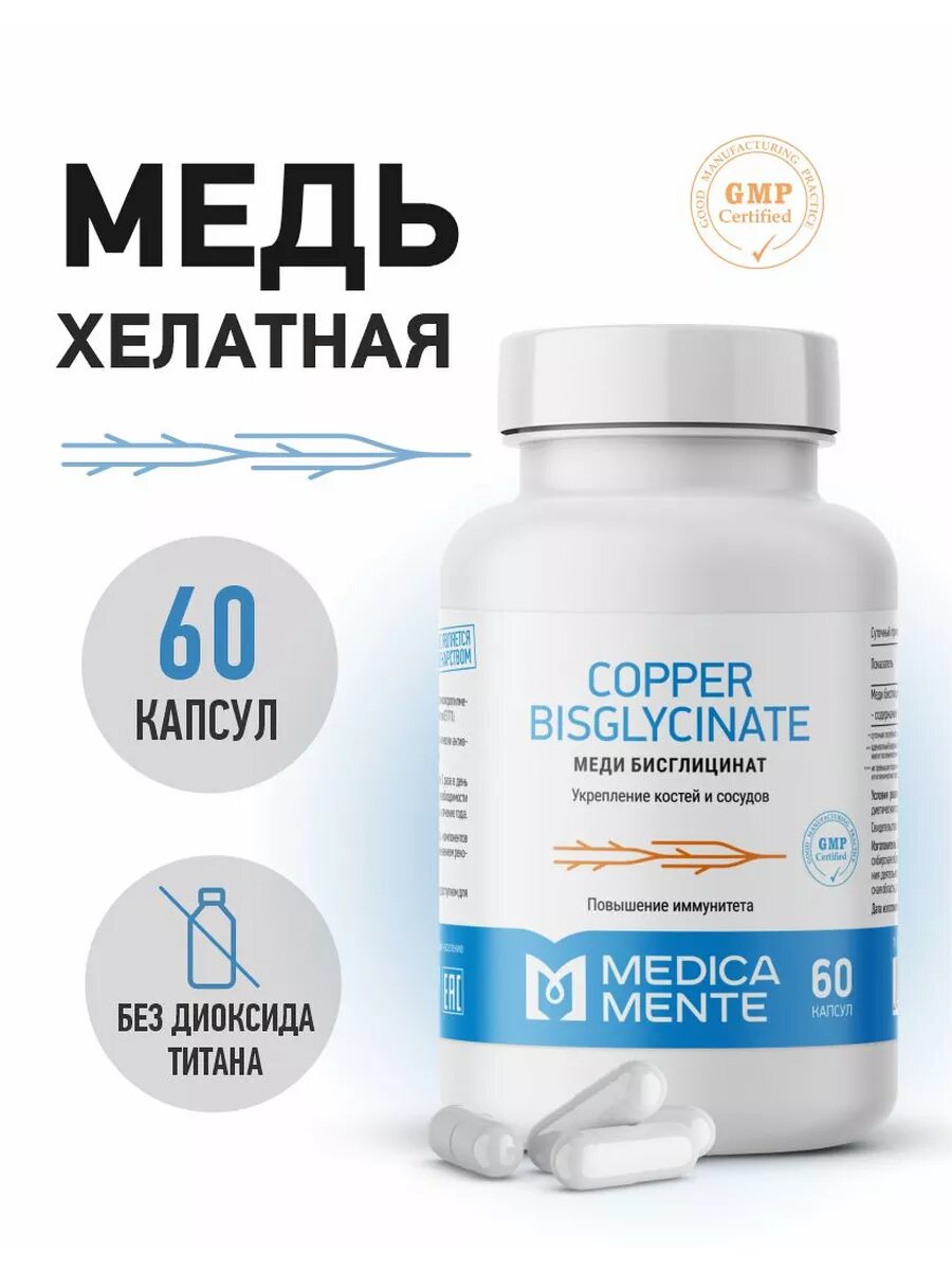 Медь хелат бисглицинат 60 капсул