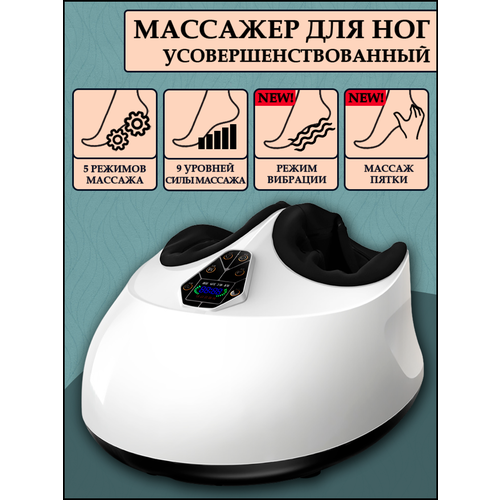 Роликовый массажер для ног с компрессией всей стопы и вибрацией белый 9990₽