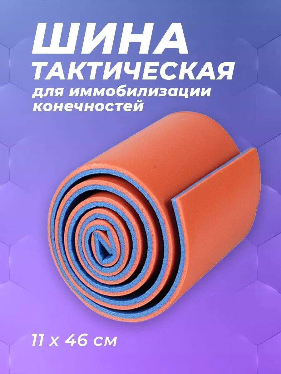 Шина тактическая медицинская на руку лангета на плечо 11*46