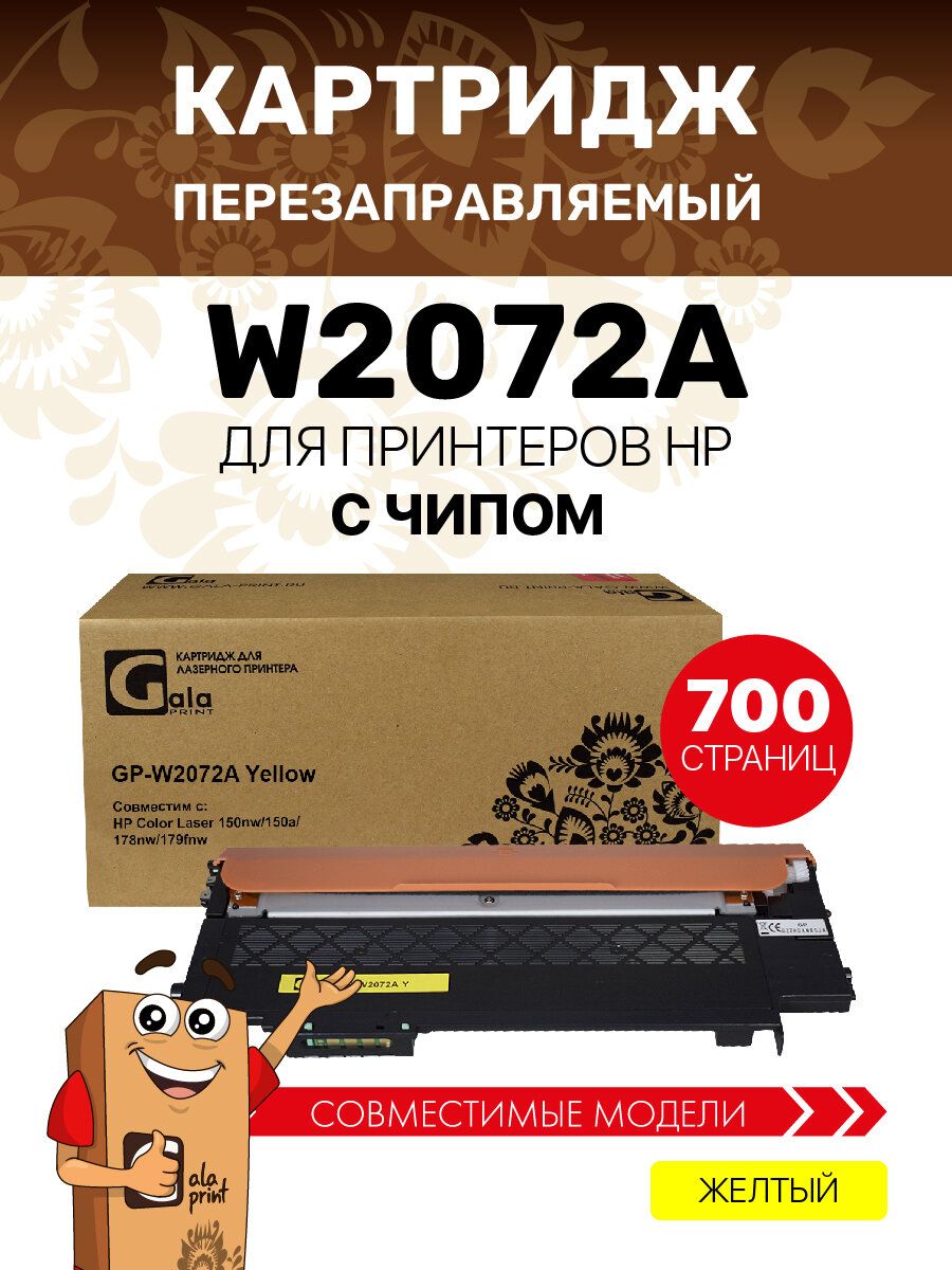 Картридж GP-W2072A (№117A) для принтеров HP Color Laser 150nw/150a/178nw/179fnw Yellow 700 копий GalaPrint