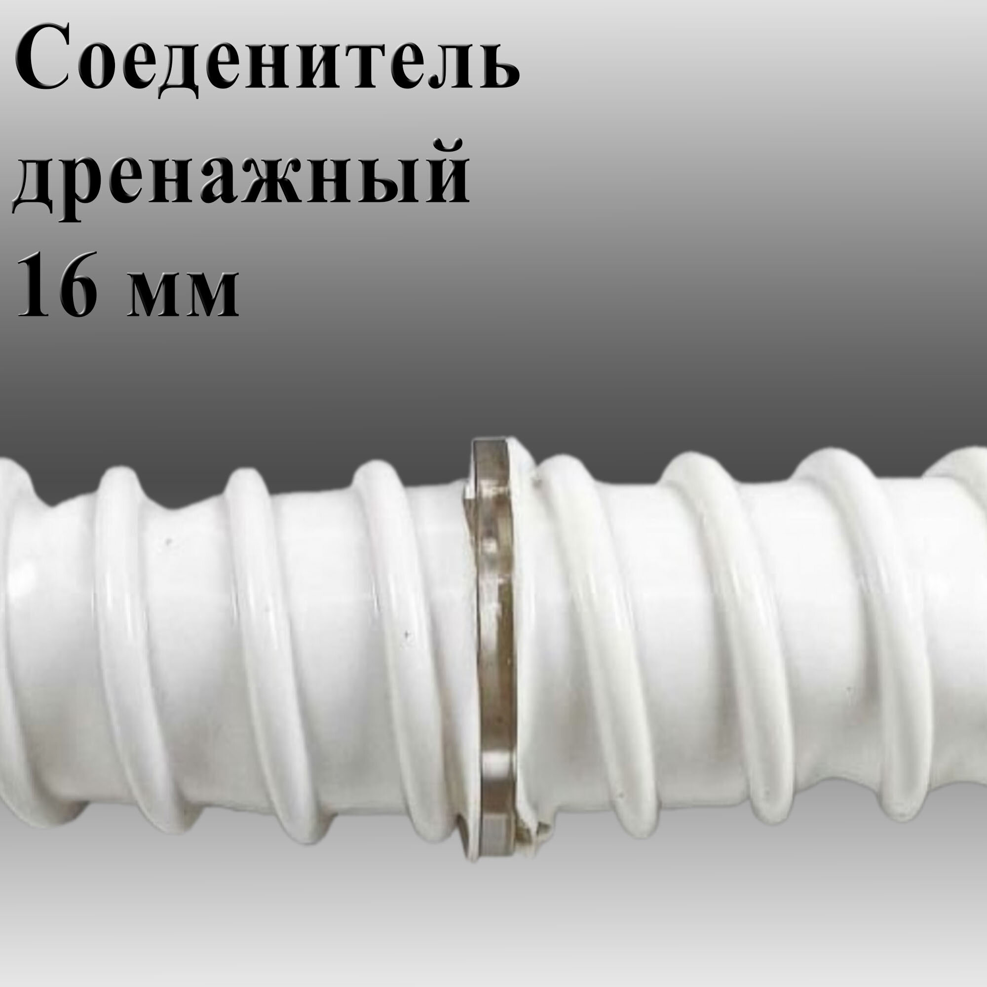 Соединитель дренажный Rexfaber, прозрачный, ПВХ, 16мм, бесцветный — фото 1