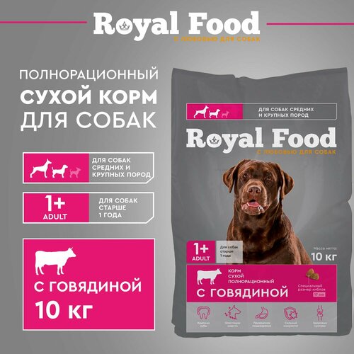 Сухой корм для собак средних и крупных пород с Говядиной ТМ "Royal Food" 10 кг (пакет)