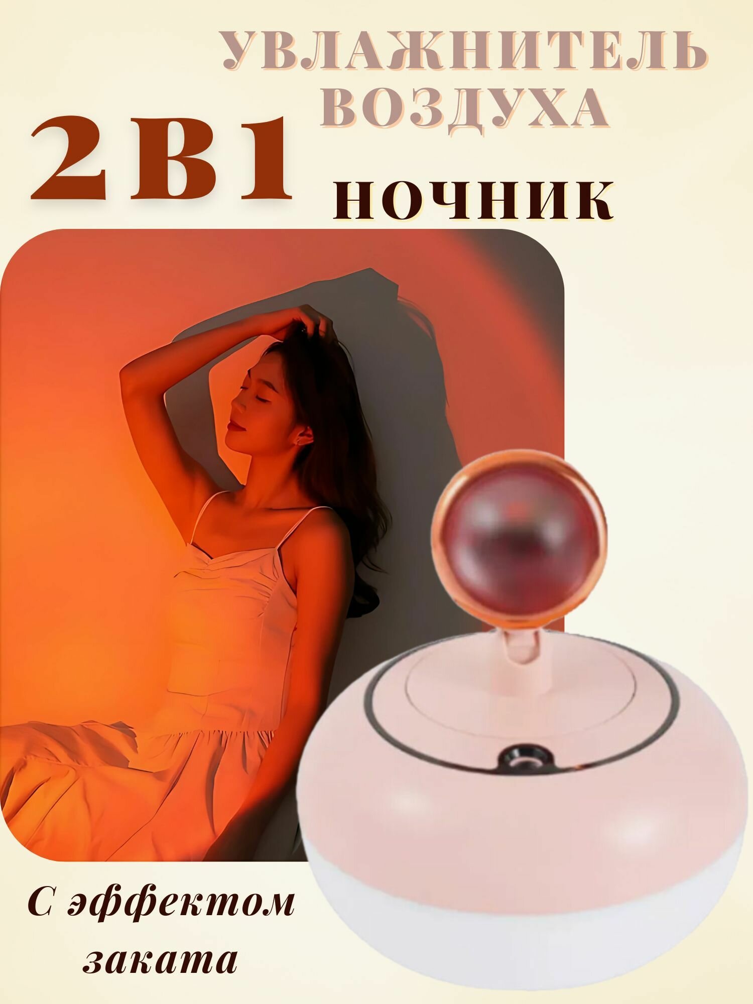 Увлажнитель воздуха с эффектом заката