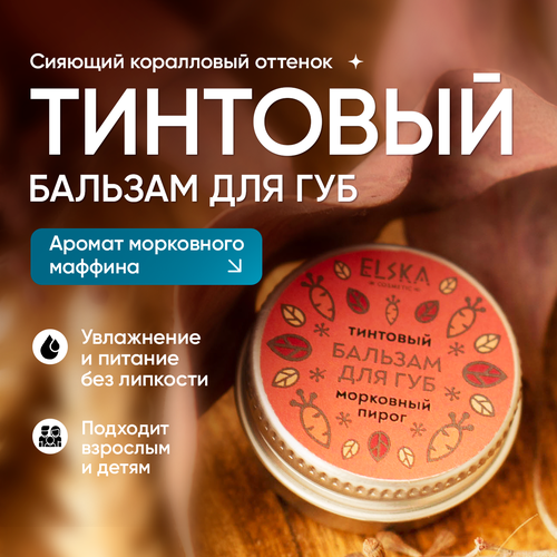 Тинтовый бальзам для губ 