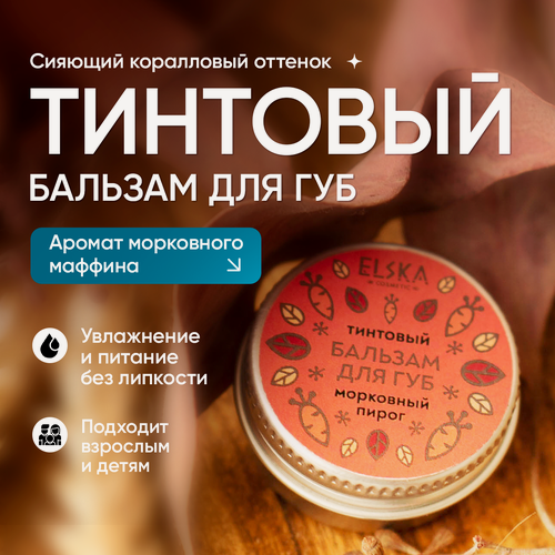 Изображение товара Бальзам для губ "Морковный пирог", тинт, 10мл, лёгкий медный оттенок