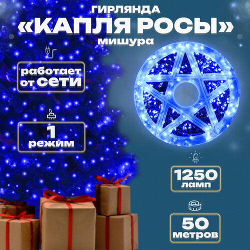 фото Гирлянда "капля росы мишура", чер. пр, 50м, 1250л, синий