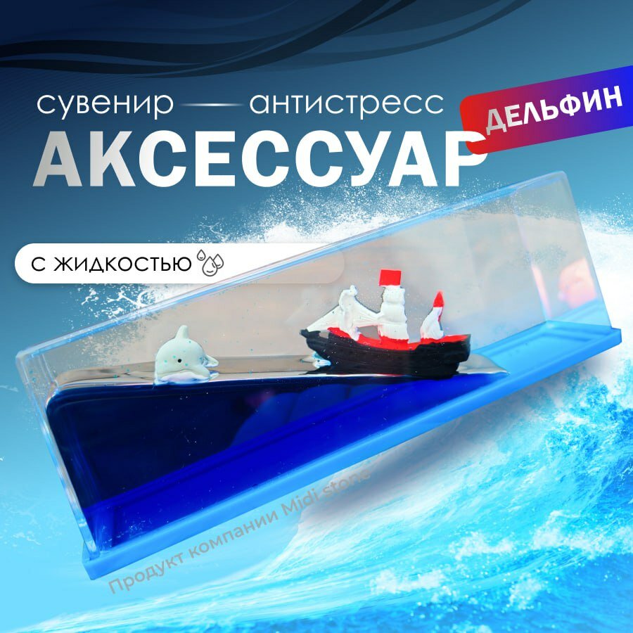 Антистресс Пиратский корабль и дельфин