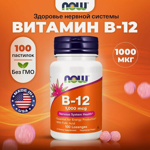 Изображение товара Витамины B12, 1000 мкг, NOW B12, 100 жевательных таблеток, для нервной системы