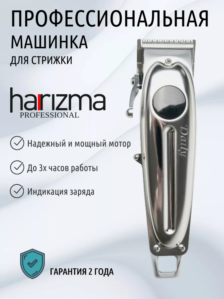 Машинка для стрижки волос профессиональная Harizma DAILY h10115A