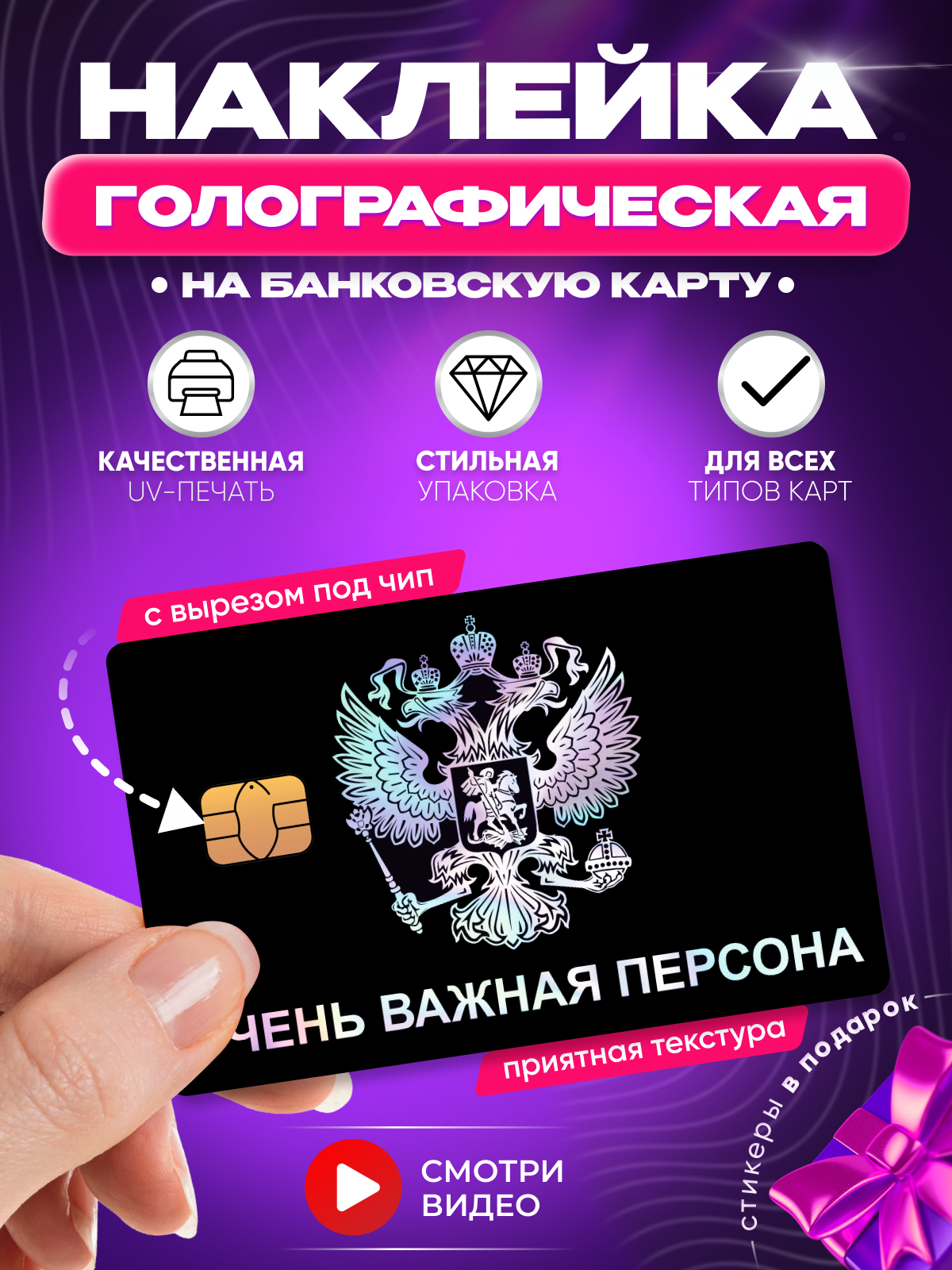 Голографическая наклейка на карту Очень важная персона