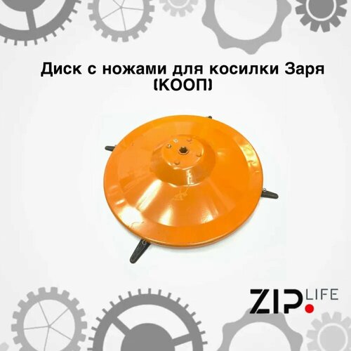 Диск с ножами для косилки Заря (кооп)