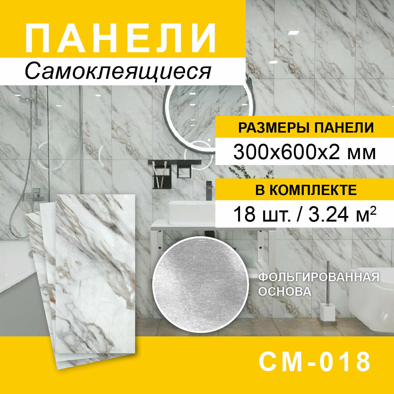 Панели самоклеящиеся для стен 300*600мм 18шт