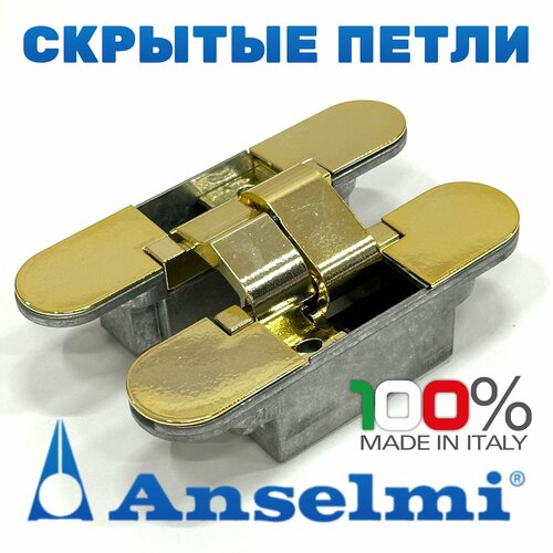 Скрытая петля Anselmi AN 141 3D FVZ 12/38 (HH-3) цвет - золото