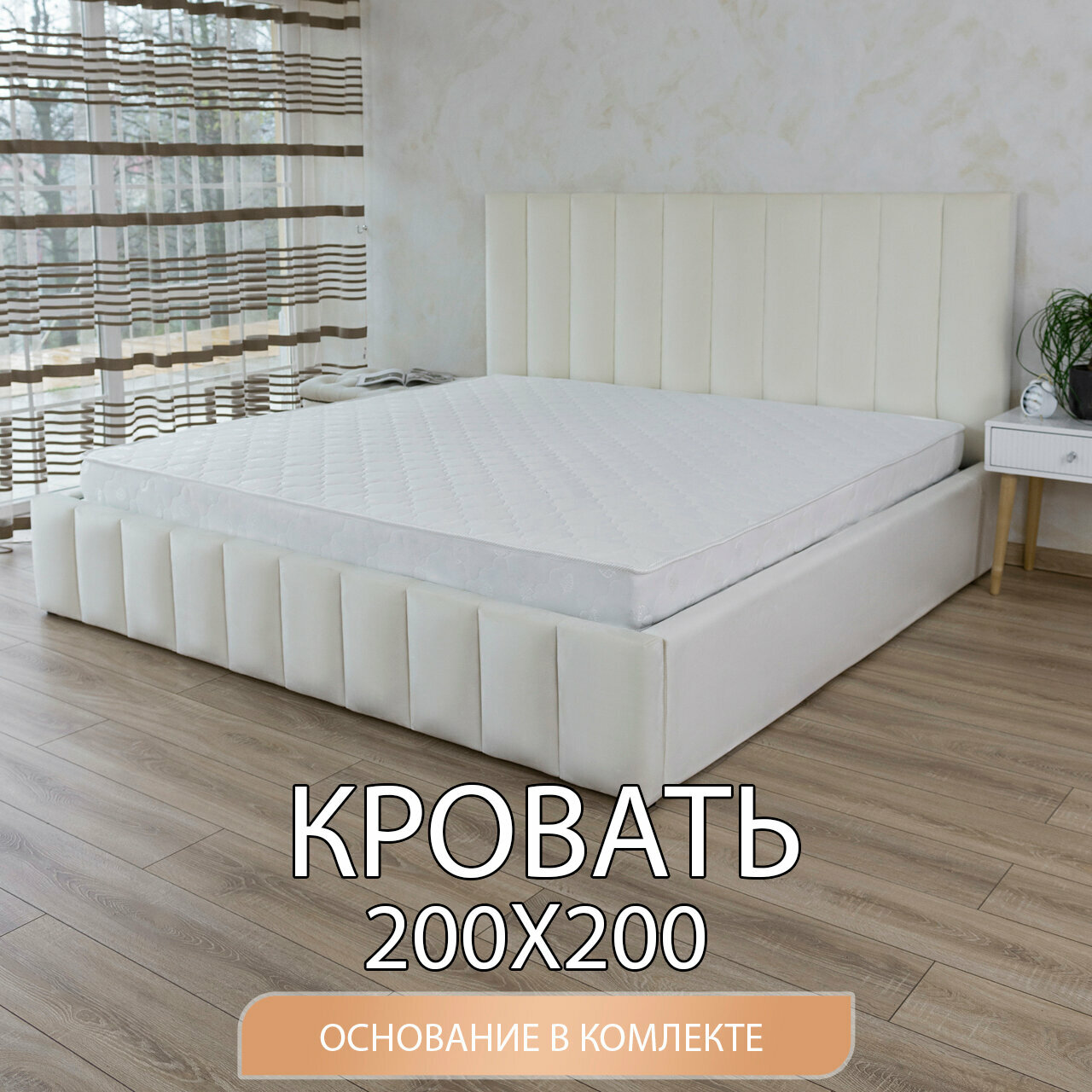 Кровать с матрасом 21см 200х200 двуспальная с ортопедическим основанием белая