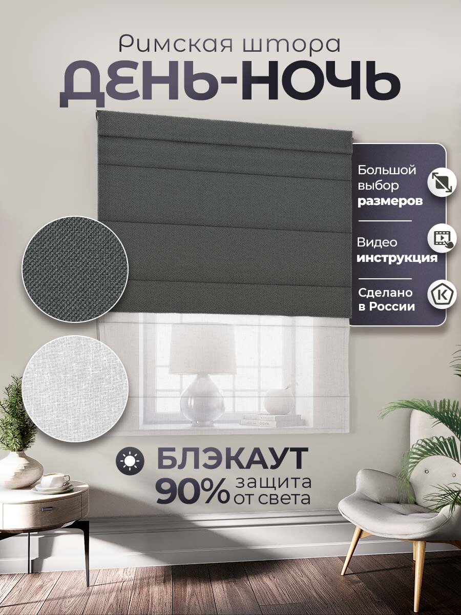 Римская штора день ночь "Вандер" 180х160 см, PASIONARIA