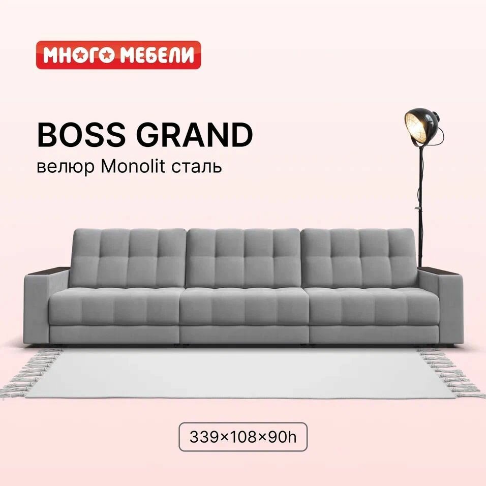 Диван раскладной BOSS Grand, прямой, велюр MONOLIT сталь, 339x108x90 см