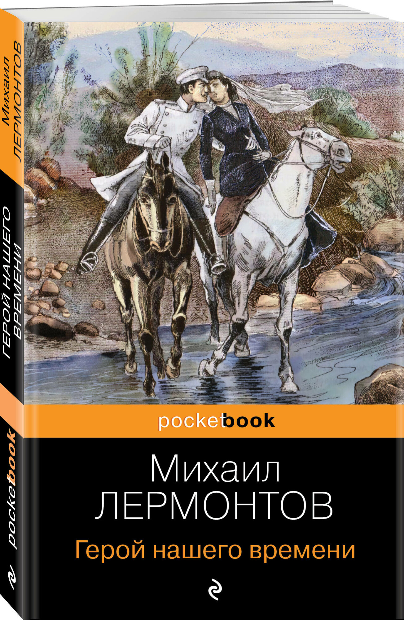 Герой нашего времени (Лермонтов Михаил Юрьевич) - фото №1
