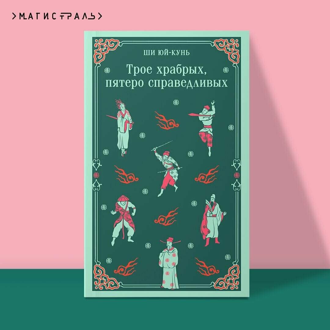 Трое храбрых, пятеро справедливых