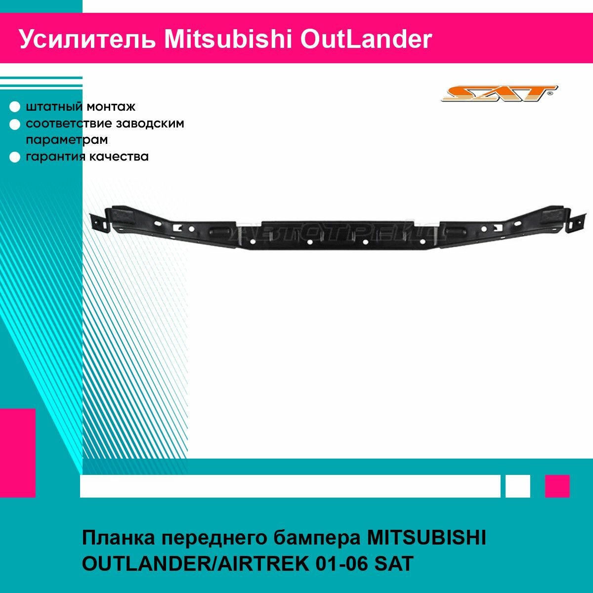 Планка переднего бампера MITSUBISHI OUTLANDER/AIRTREK 01-06 SAT митсубиси аутлендер