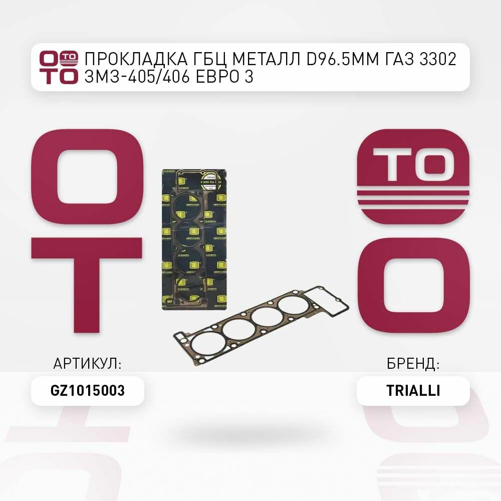 Прокладка ГБЦ металл d96.5mm ГАЗ 3302 ЗМЗ-405 / 406 Евро 3 TRIALLI GZ1015003 GZ 101 5003
