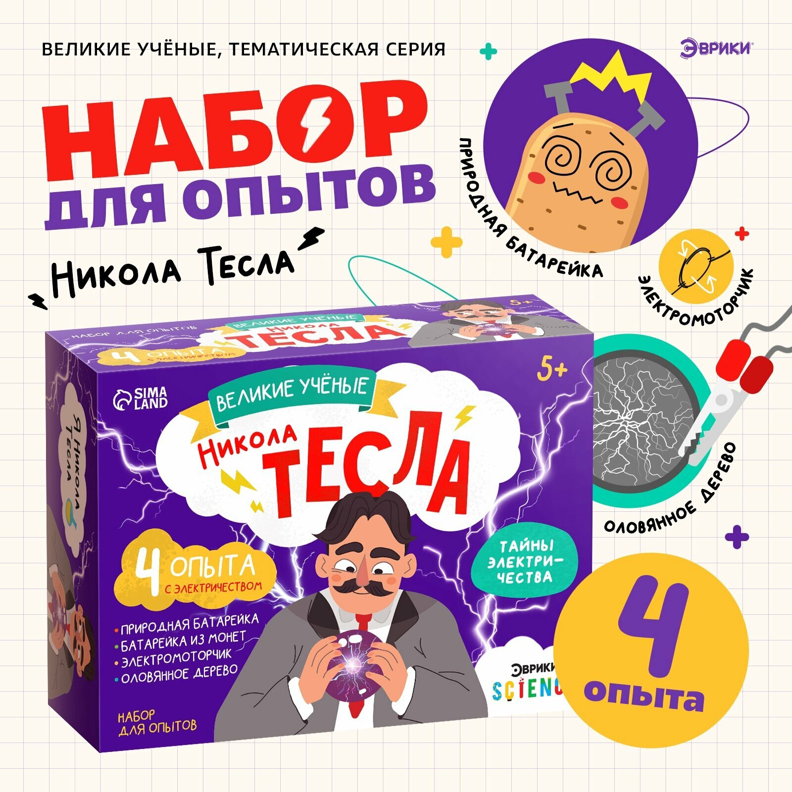 Набор для опытов ЭВРИКИ «Великие ученые: Никола Тесла», для 4 опытов