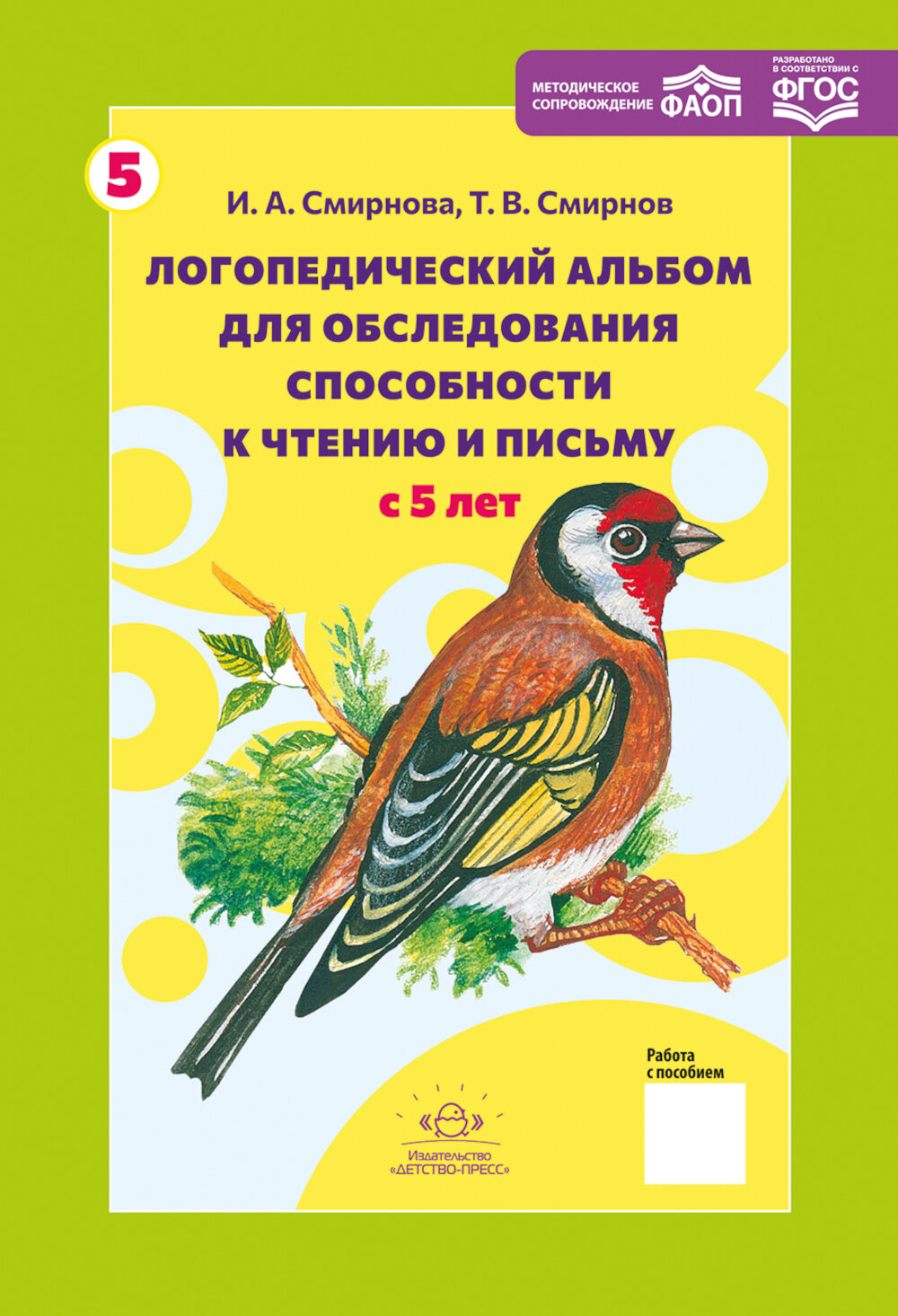 Логопедический альбом № 5 для обследования способности к чтению и письму: наглядно-методическое пособие. Смирнов Т. В, Смирнова И. А. детство-ПРЕСС