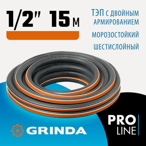 Изображение товара Поливочный шланг GRINDA ULTRA 6, 1/2, 15 м, 30 атм, шестислойный, двойное армирование, PROLine (429009-1/2-15)
