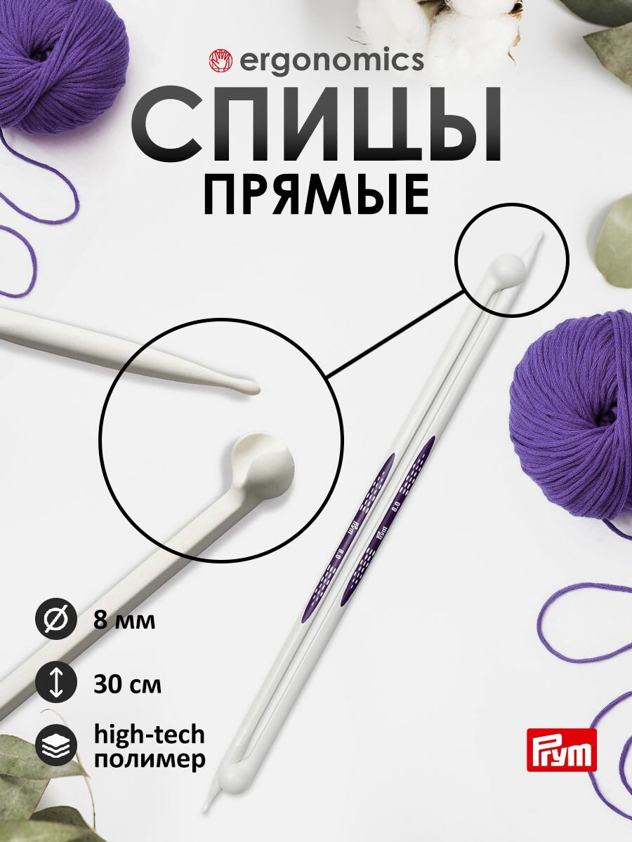 Спицы для вязания прямые 8 мм, 30 см, 2 шт, пластик, Prym Ergonomics
