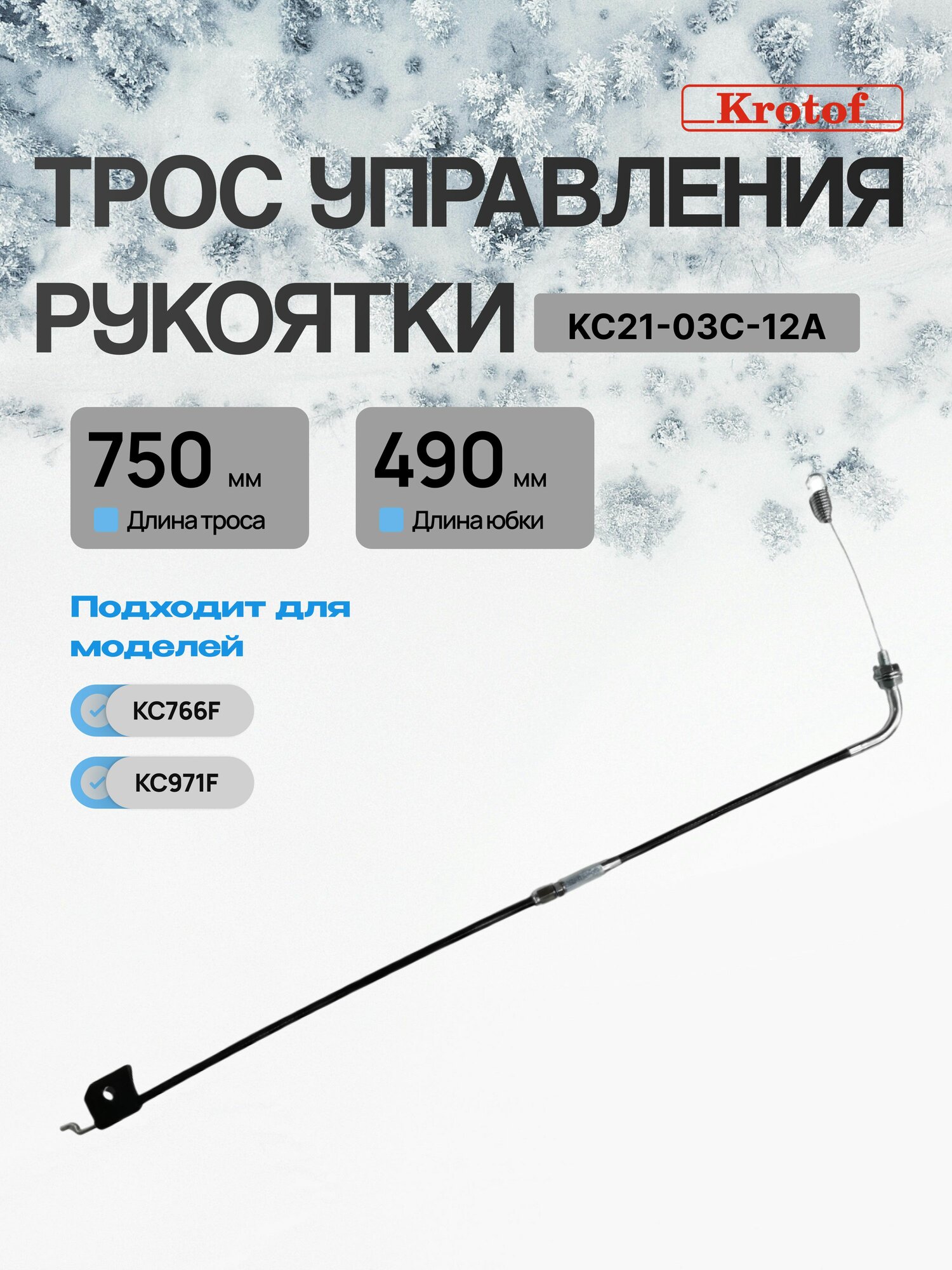 Трос управления рукоятки 750х490мм для снегоуборщика бензинового Krotof KC766F/KC971F, KC21-03C-12A