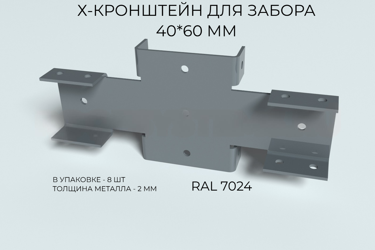 Х-Кронштейн для забора 40х60 мм RAL 7024 - графитовый 8 шт/уп