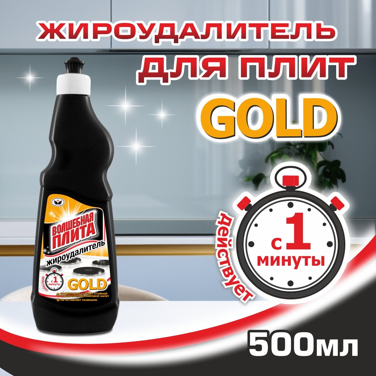 Жироудалитель Волшебная плита GOLD, антибактериальный, с дозатором, 500мл