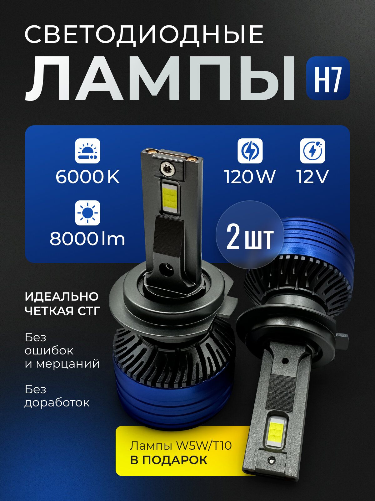 Светодиодные лампы H7, белый свет 6000K, 120W, LED комплект (2шт)