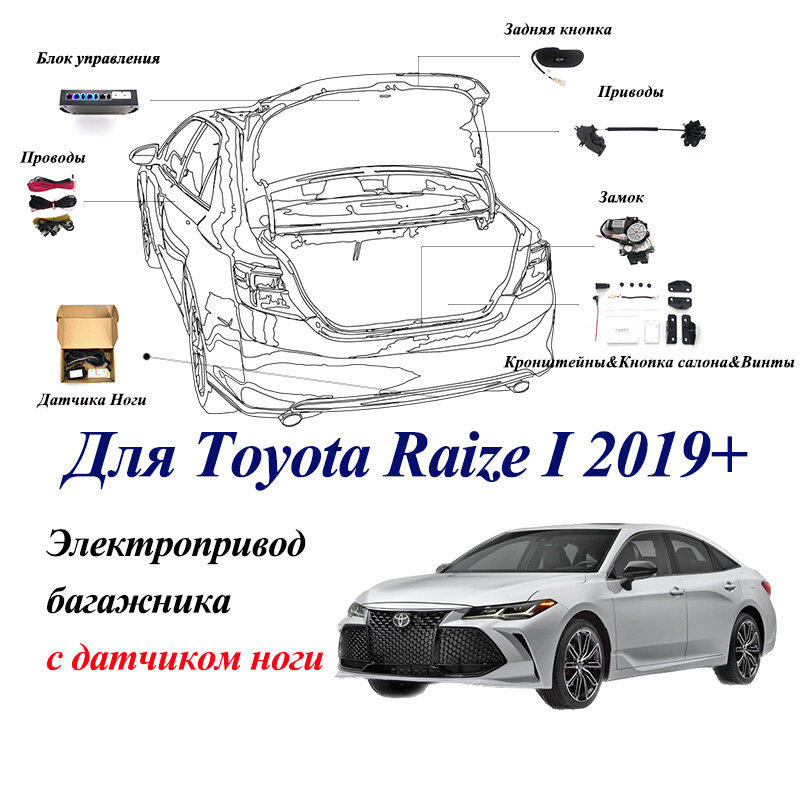 Электропривод багажника для Toyota RAIZE I 2019-2024 с датчиком ноги, доводчики пятой двери