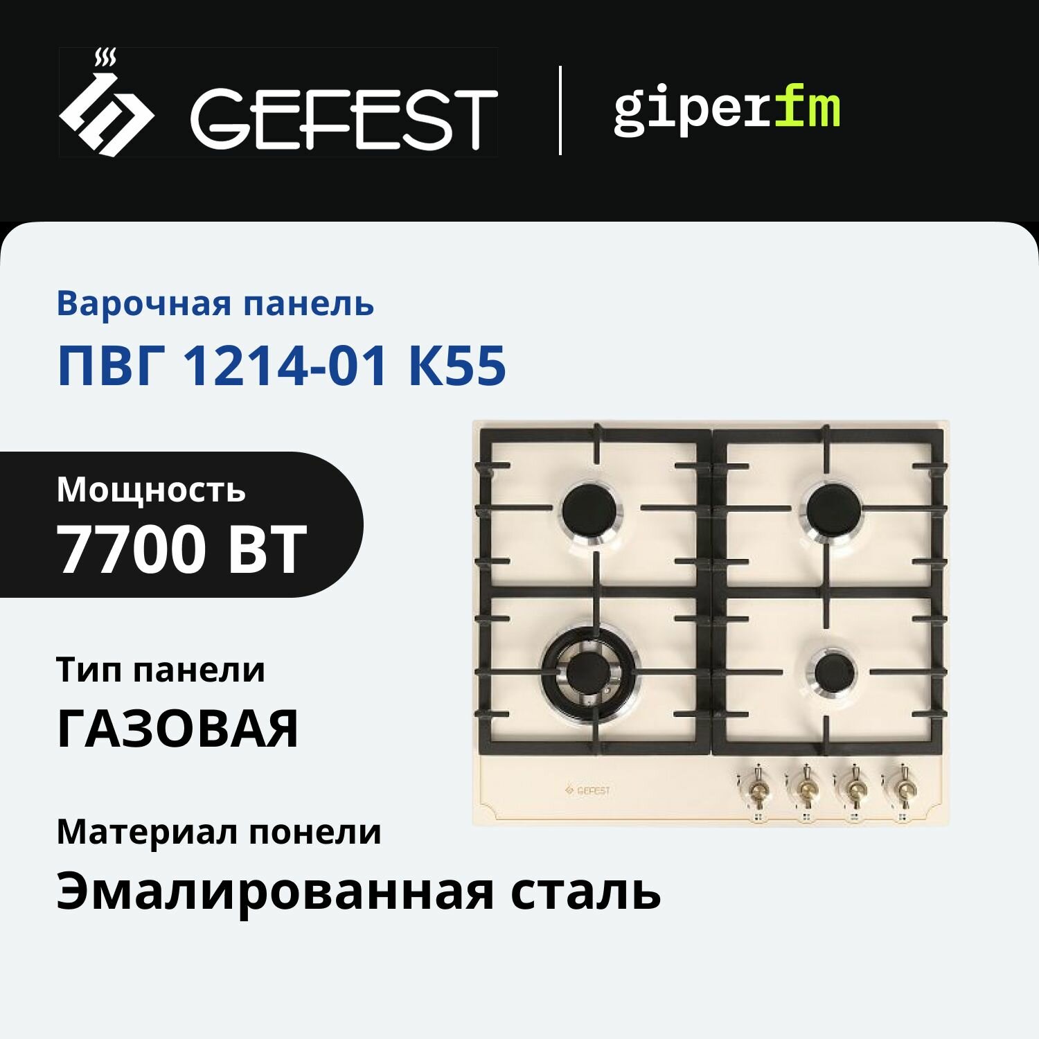 Варочная панель газовая Gefest ПВГ 1214-01 К55, 60 см, газ-контроль и автоподжиг, конфорка Wok и чугунные решетки, положение малое пламя, дизайн Ретро, кремовый