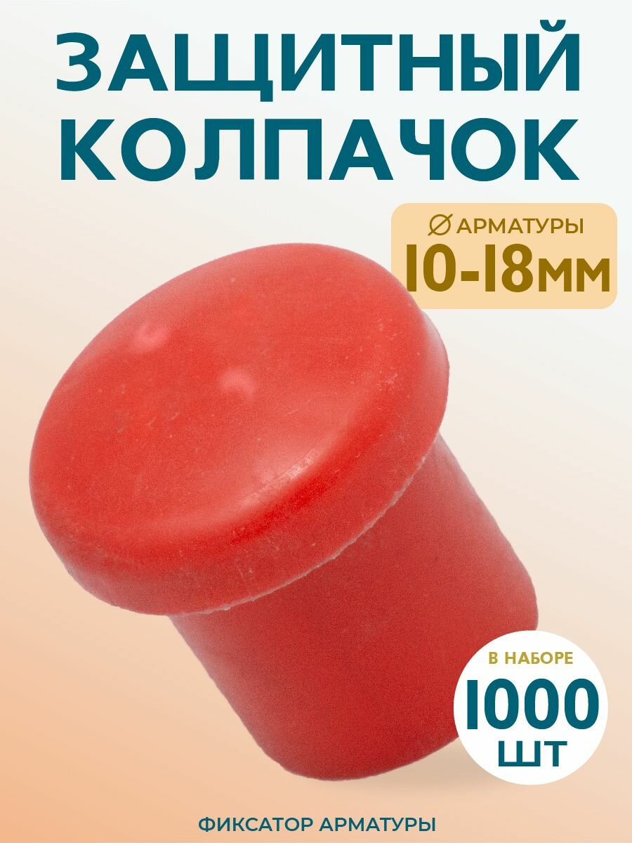 Фиксатор арматуры защитный колпачок 10-18, 1000 шт