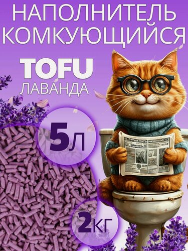 Изображение товара Наполнитель для кошачьего туалета Тофу (Tofu) Лаванда, комкующийся, впитывающий, 2кг(5л)