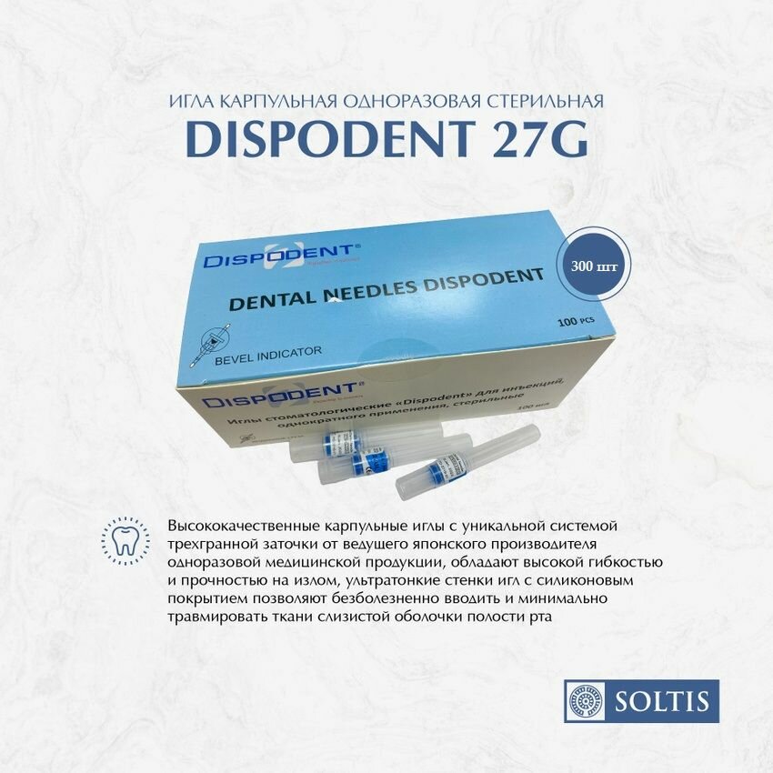 Игла карпульная одноразовая стерильная, 0,4*38мм 27G Dispodent, 300 шт
