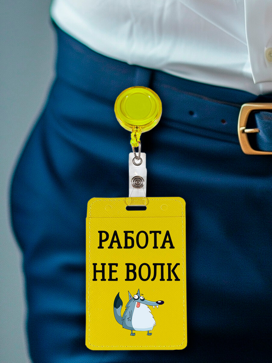 Чехол (бейдж) для пропуска и карт на рулетке с принтом "Work is not a Wolf" желтый — фото 1