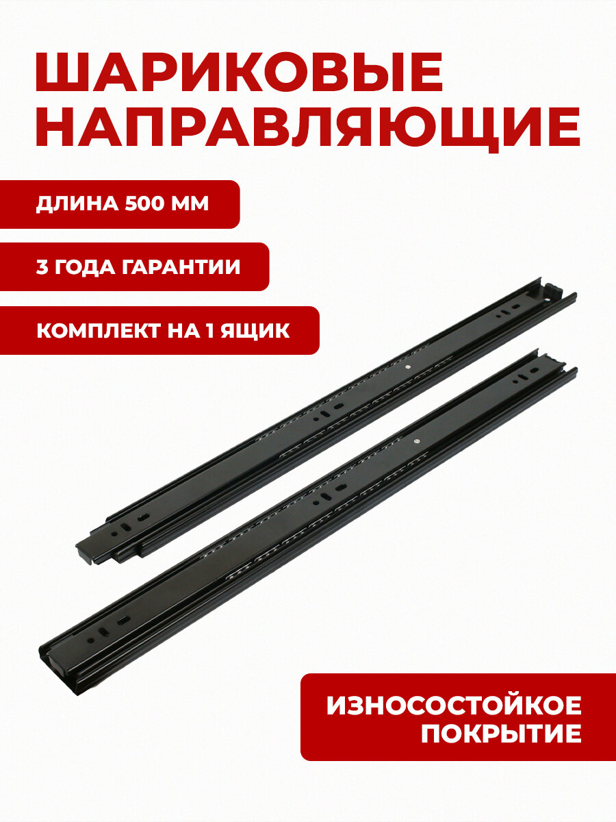 Направляющие мебельные 500 мм шариковые для ящиков пара StahlBuro 45-500 /20"/ черный