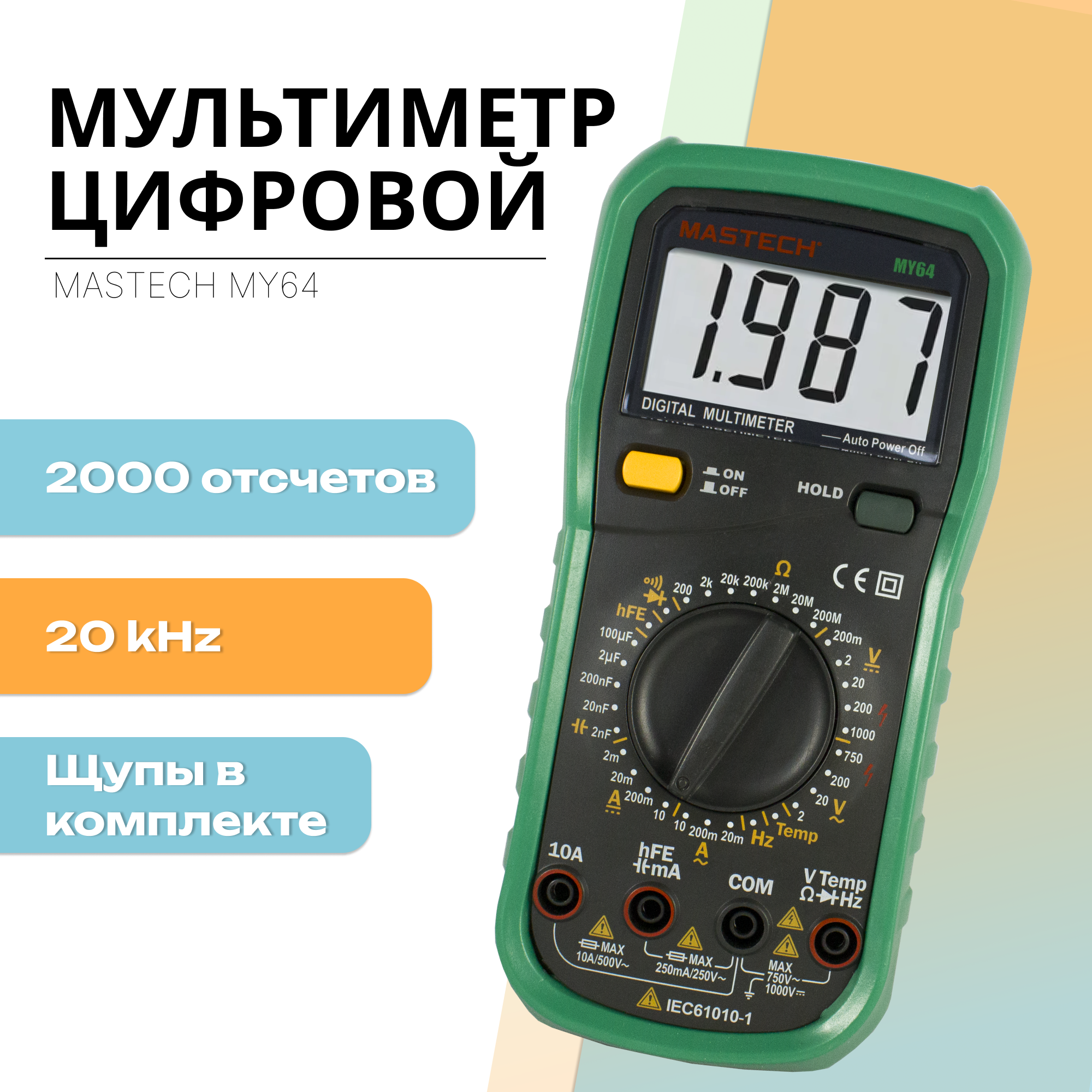 Мультиметр Mastech MY64, цифровой, для измерения напряжения, тока, сопротивления